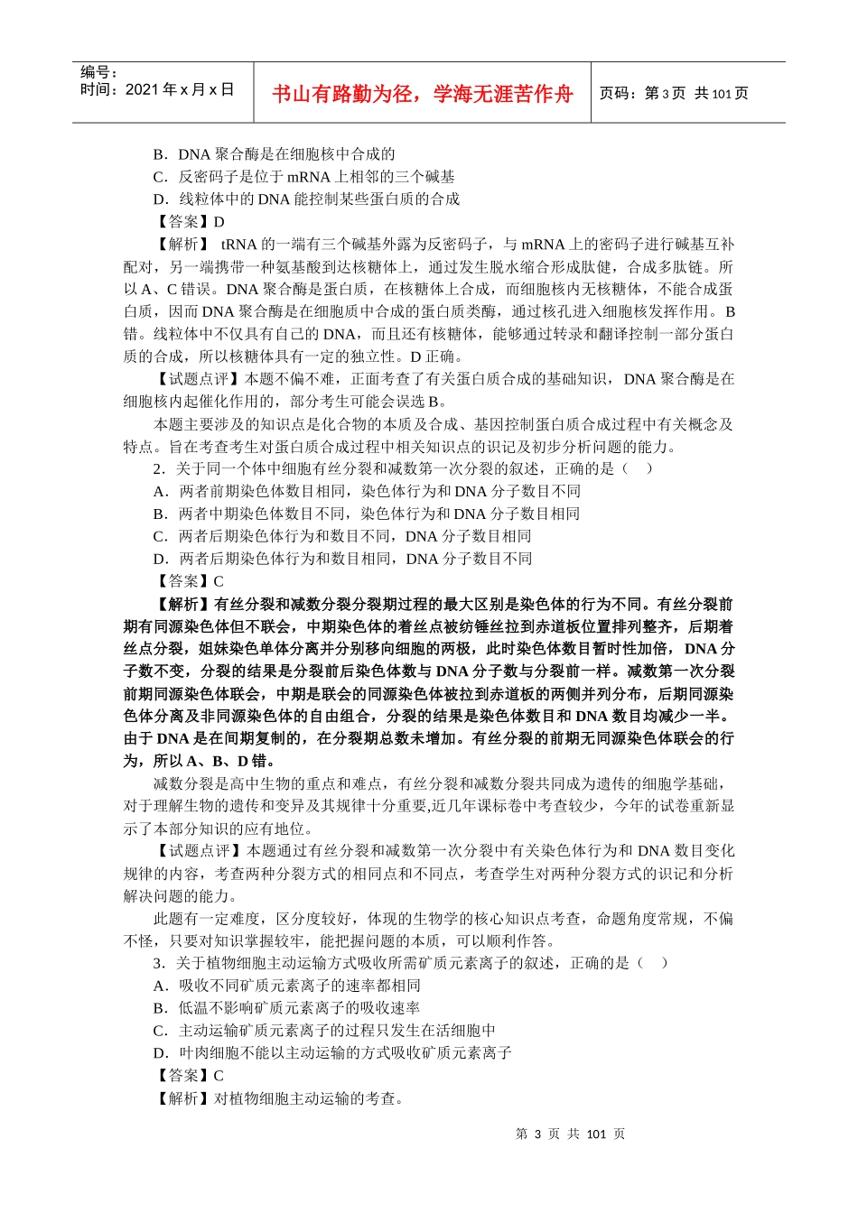 XXXX年普通高等学校招生全国统一考试生物试题(全国_第3页