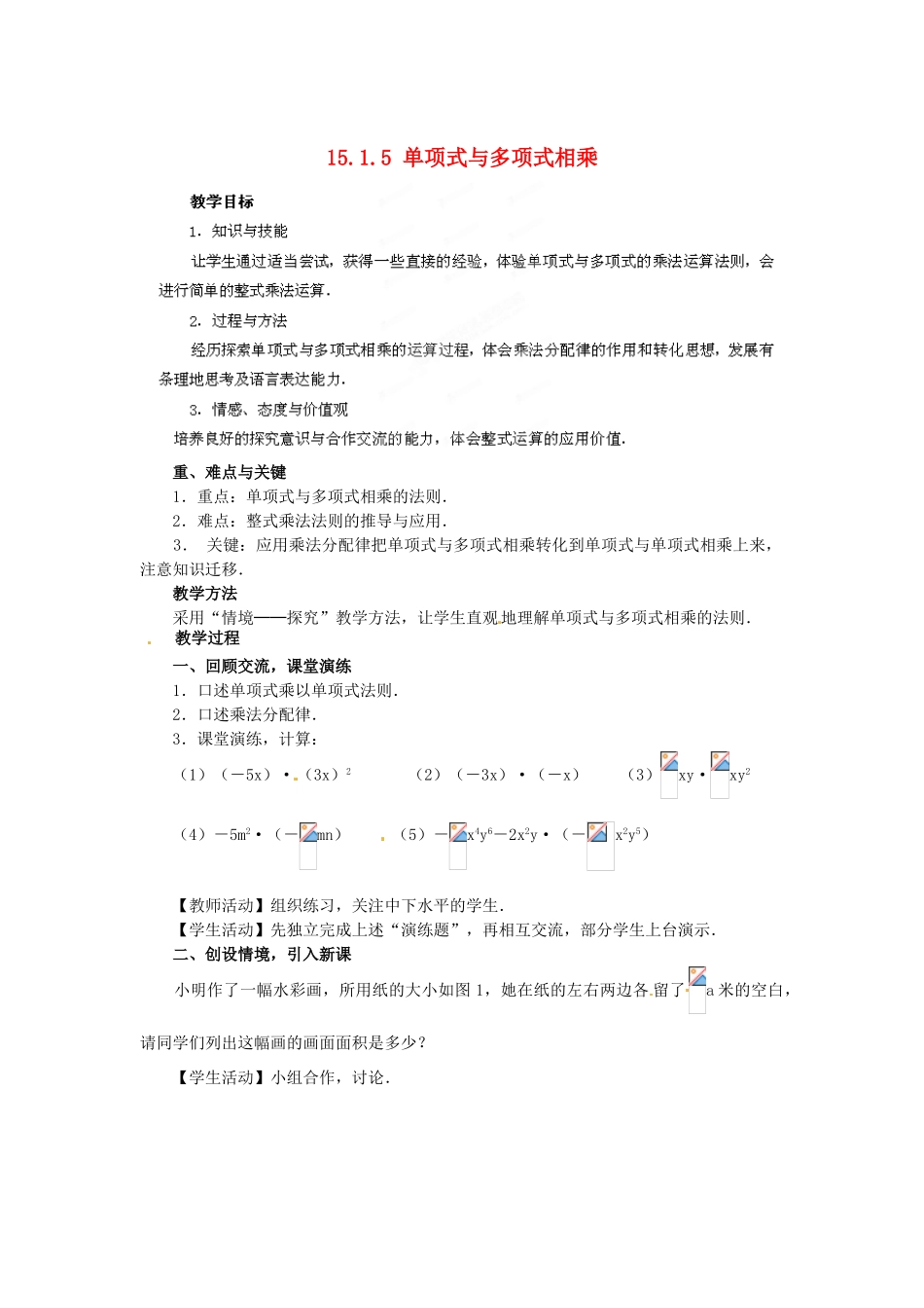 河南省洛阳市第十一中学八年级数学上册 15.1.5 单项式与多项式相乘教案_第1页