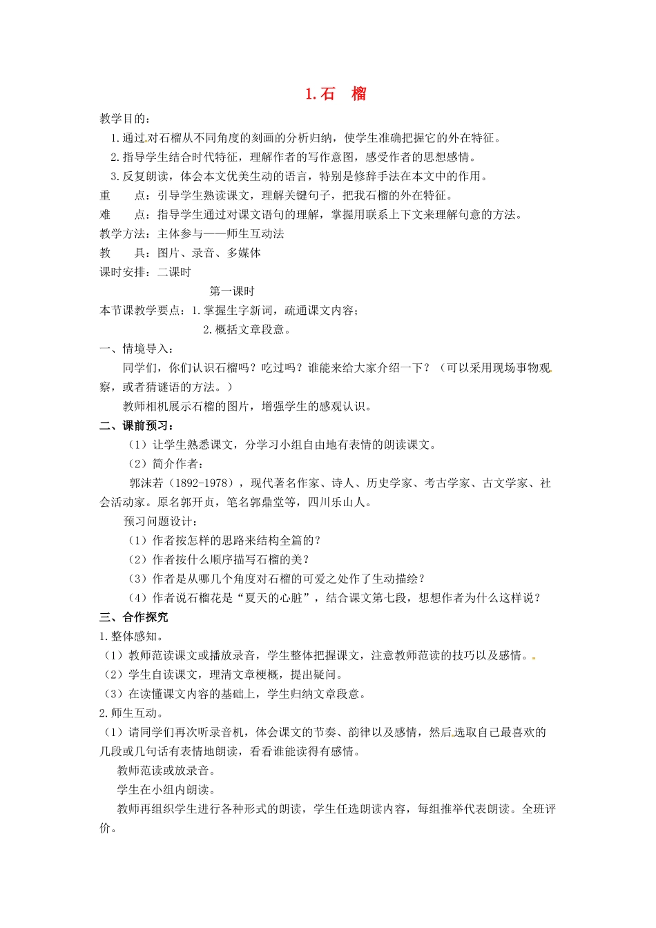 春七年级语文下册 第一单元 1《石榴》教案（1）（新版）语文版-（新版）语文版初中七年级下册语文教案_第1页
