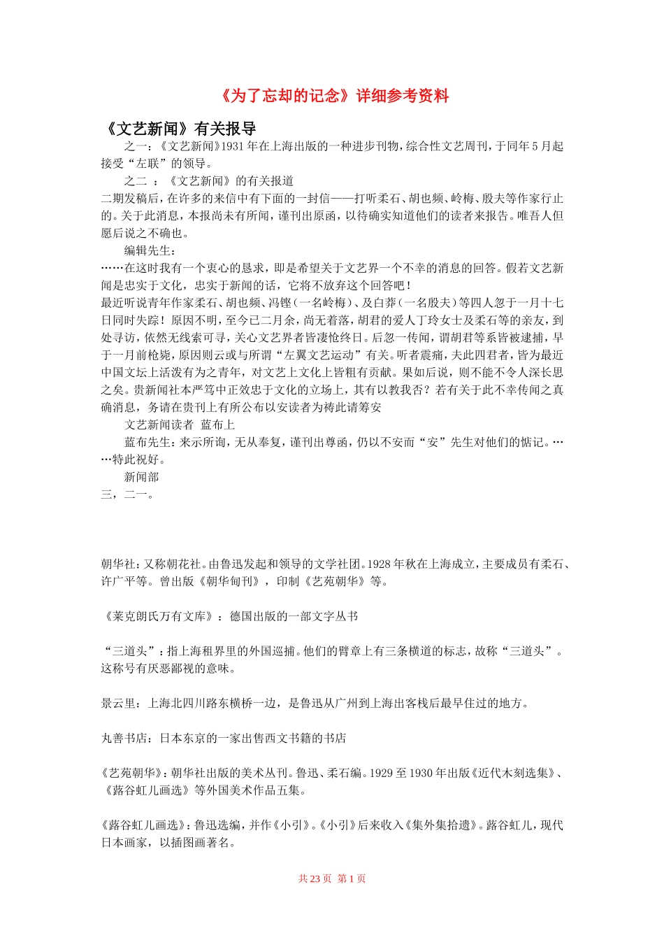 高中语文：《为了忘却的记念》详细参考资料  鲁人版（08版）必修1_第1页