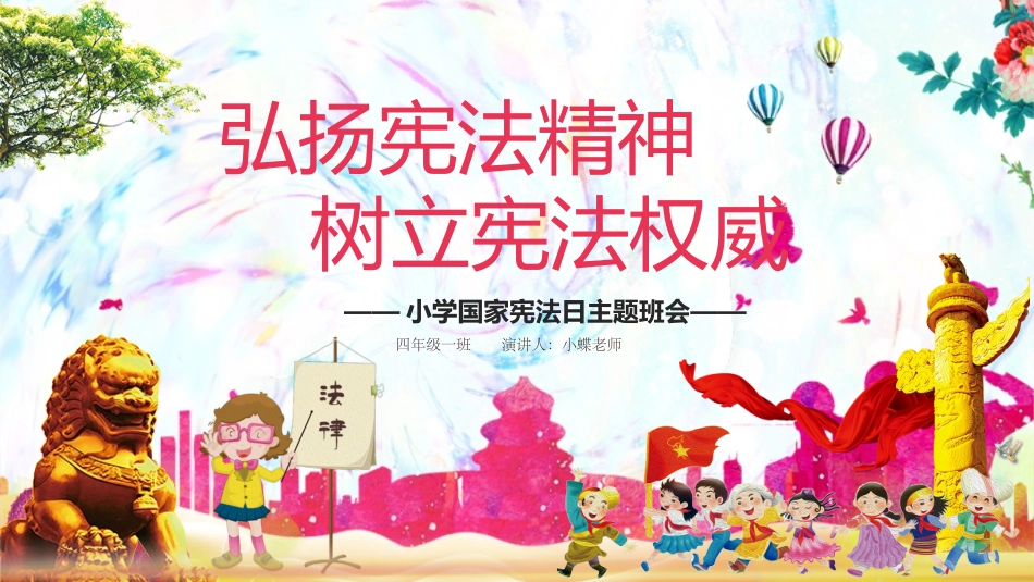 小学国家宪法日主题班会_第1页