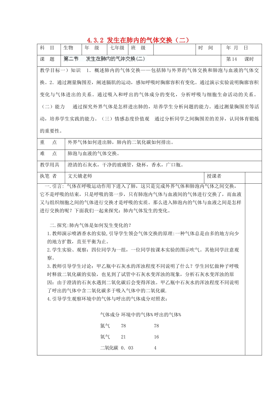 湖南省宁乡县三仙坳初级中学七年级生物下册《4.3.2 发生在肺内的气体交换（二）》教案 新人教版_第1页