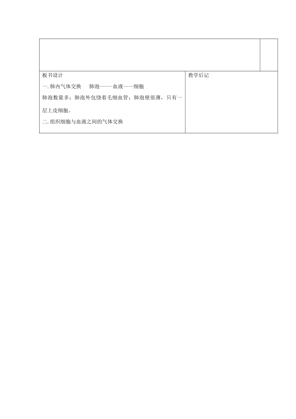 湖南省宁乡县三仙坳初级中学七年级生物下册《4.3.2 发生在肺内的气体交换（二）》教案 新人教版_第3页