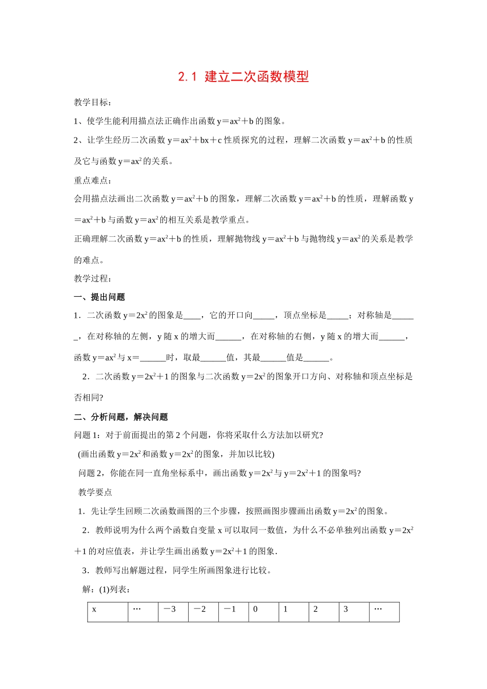 九年级数学2.1 建立二次函数模型7教案湘教版_第1页
