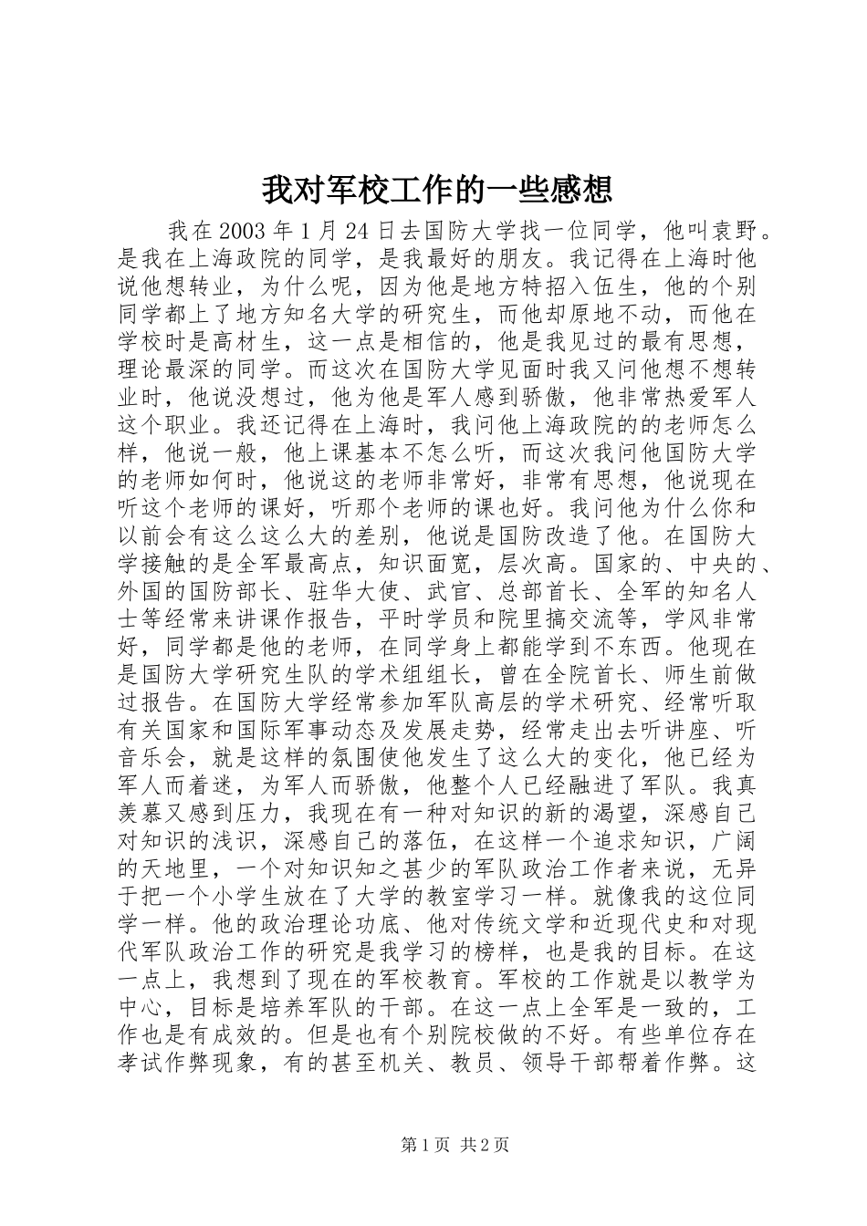 我对军校工作的一些感想_第1页