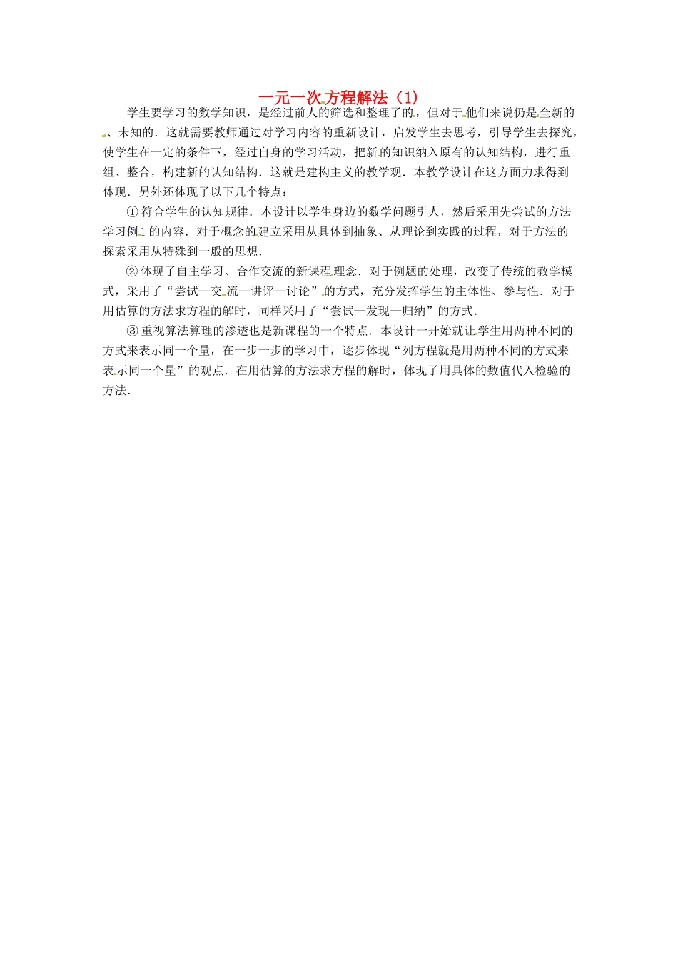 江苏省南通市海安县紫石中学七年级数学上册 第三章《一元一次方程解法（1）》教学反思 新人教版_第1页