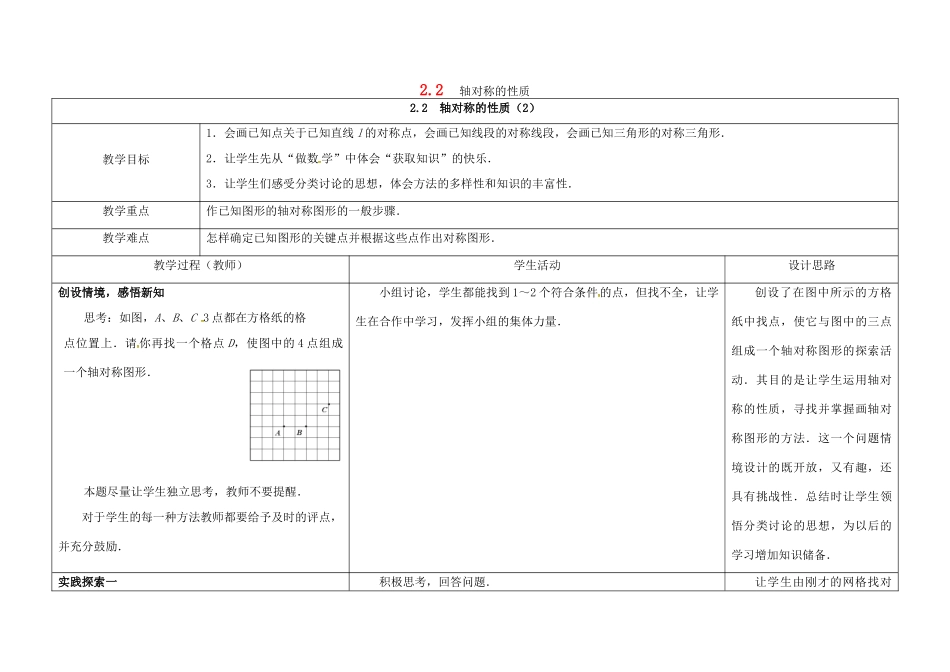 江苏省镇江市句容市华阳镇八年级数学上册 2.2 轴对称的性质（2）教案 （新版）苏科版-（新版）苏科版初中八年级上册数学教案_第1页