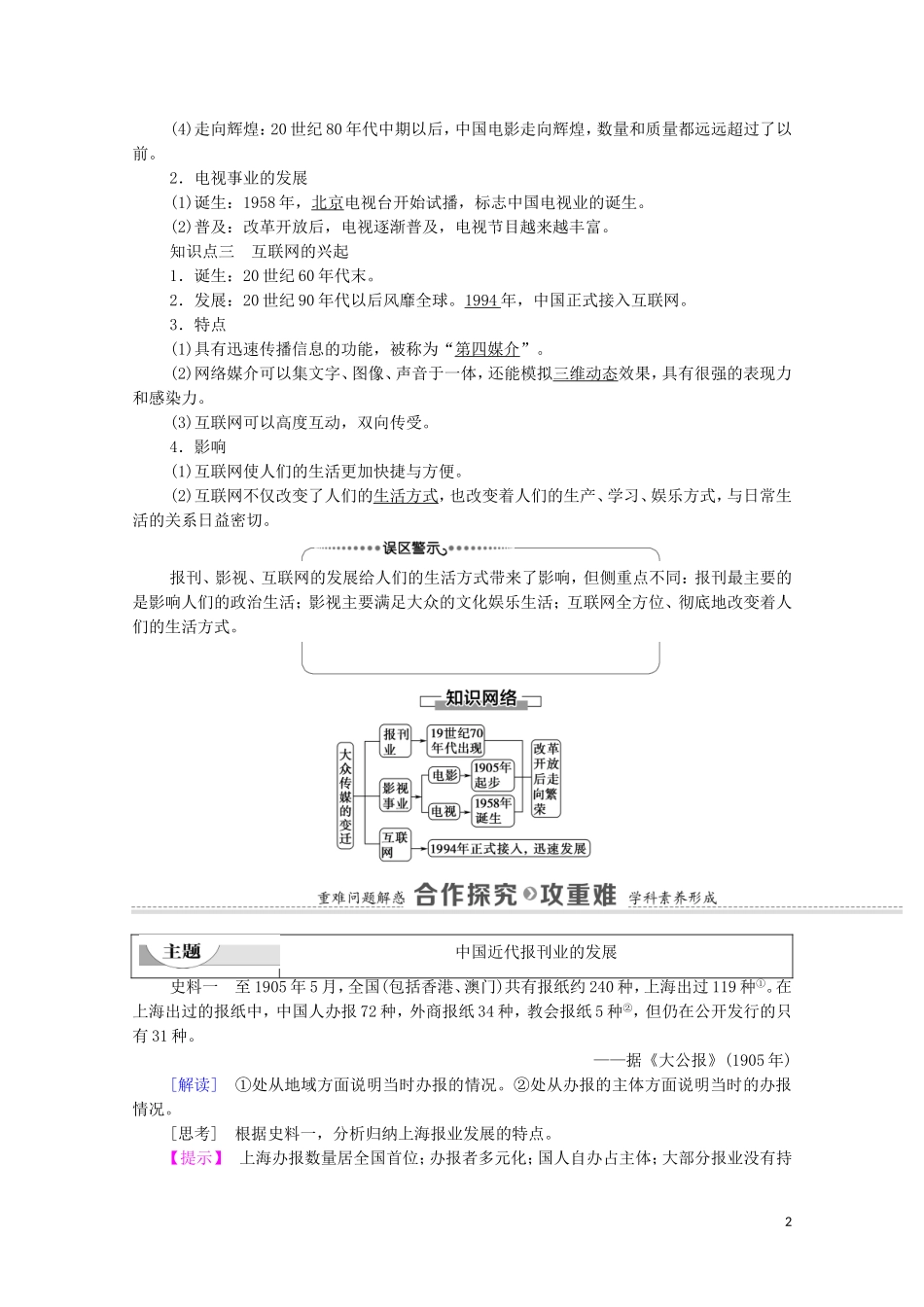 高中历史 第5单元 中国近现代社会生活的变迁 第16课 大众传媒的变迁教师用书 新人教版必修2-新人教版高一必修2历史教案_第2页