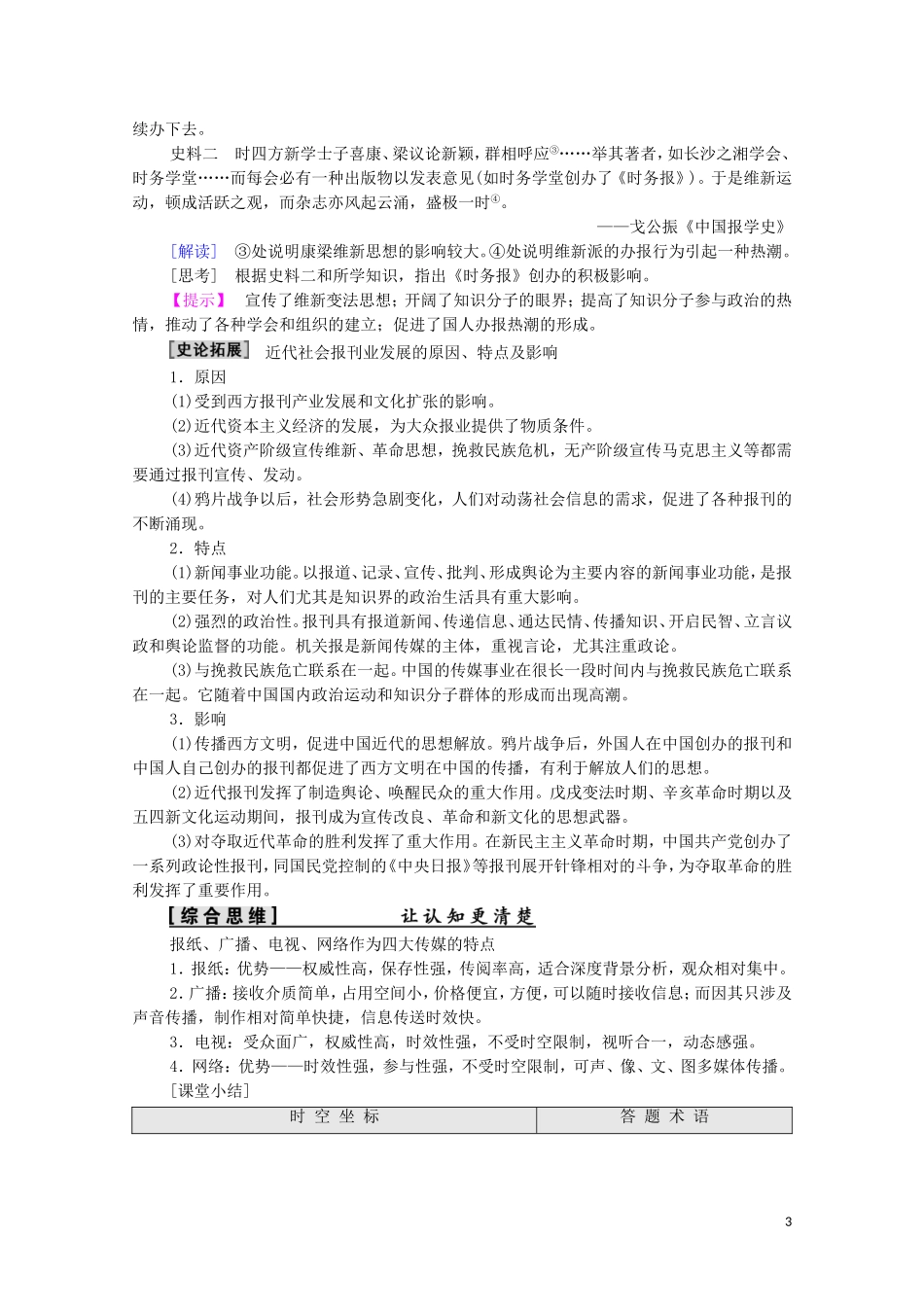 高中历史 第5单元 中国近现代社会生活的变迁 第16课 大众传媒的变迁教师用书 新人教版必修2-新人教版高一必修2历史教案_第3页