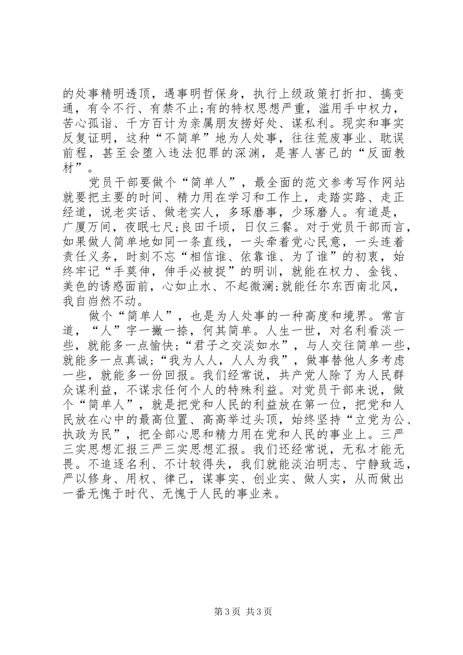 XX年三严三实学习心得体会：学习群众路线_第3页