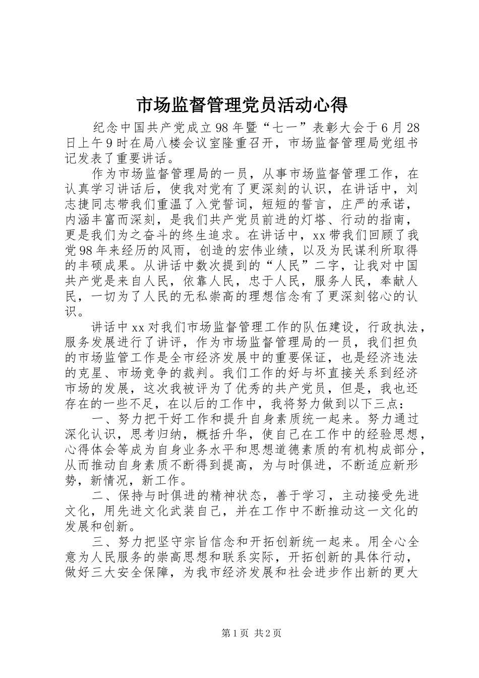 市场监督管理党员活动心得_第1页
