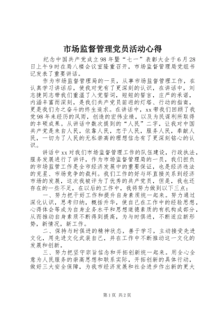 市场监督管理党员活动心得