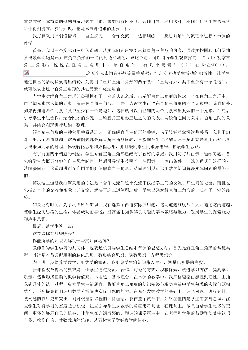 九年级数学上册 第24章 解直角三角形24.4 解直角三角形说课稿 （新版）华东师大版-（新版）华东师大版初中九年级上册数学教案_第2页