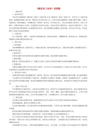 九年级数学上册 第24章 解直角三角形24.4 解直角三角形说课稿 （新版）华东师大版-（新版）华东师大版初中九年级上册数学教案