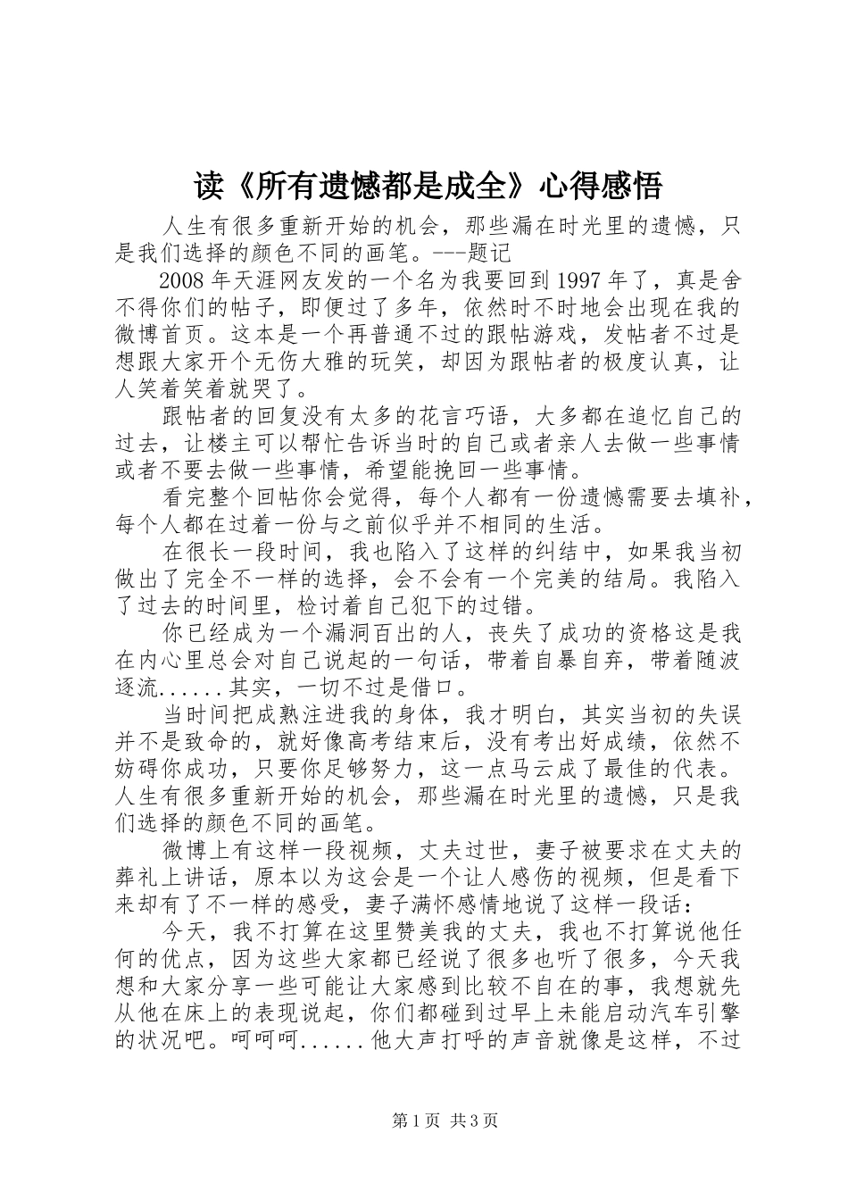 读《所有遗憾都是成全》心得感悟_第1页