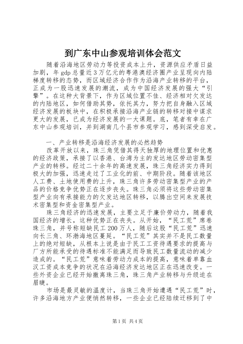 到广东中山参观培训体会范文_第1页