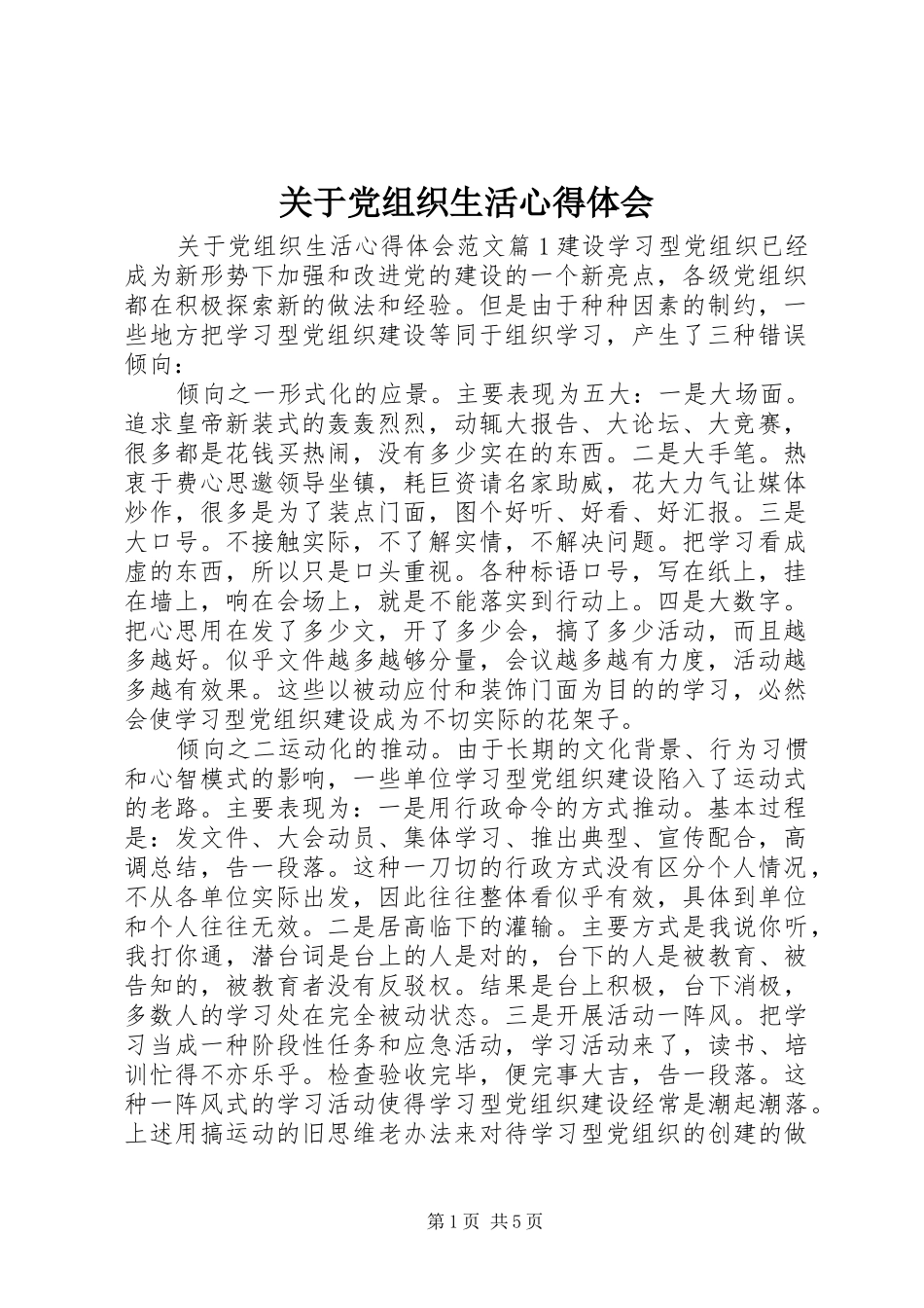 关于党组织生活心得体会_第1页