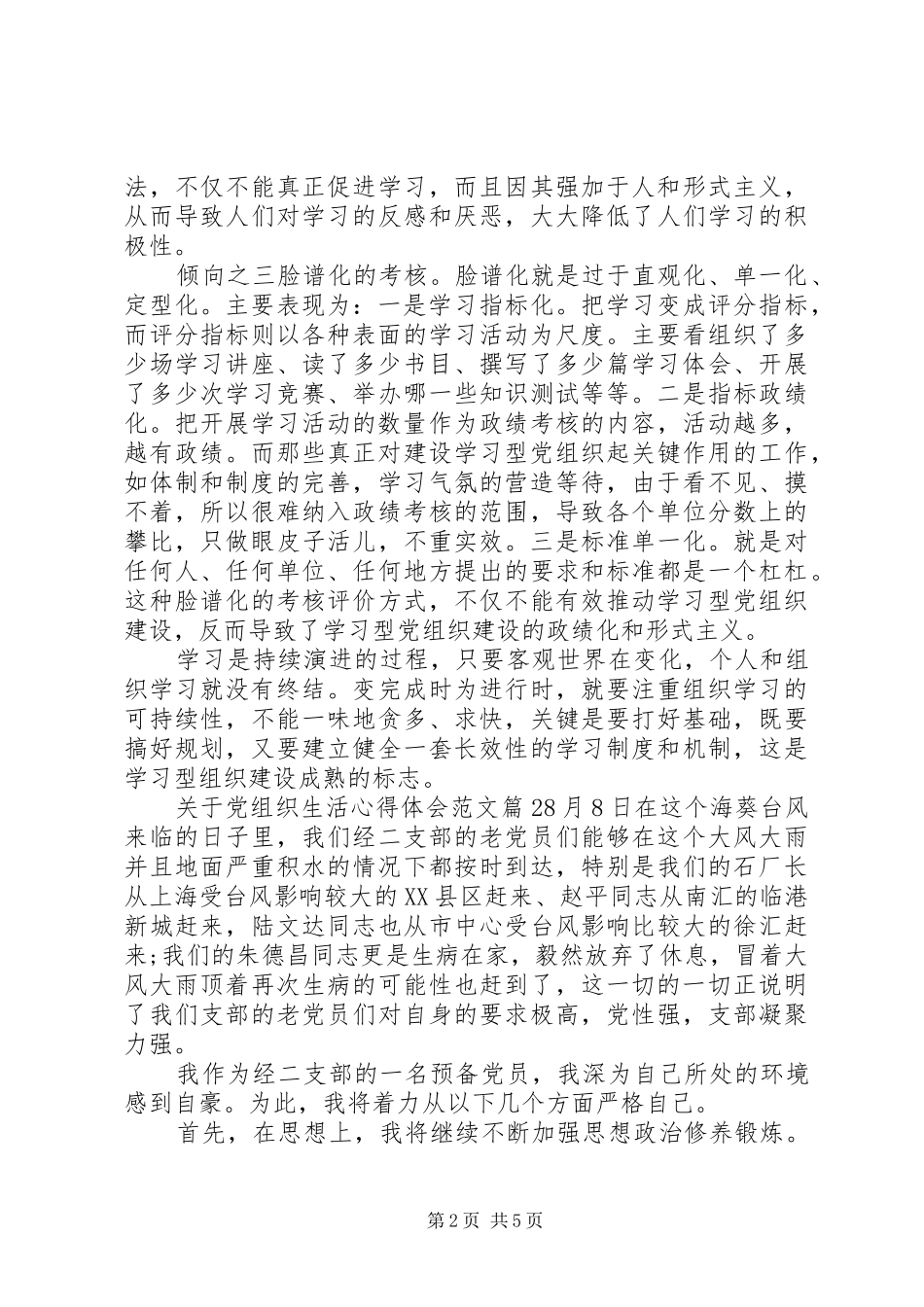 关于党组织生活心得体会_第2页