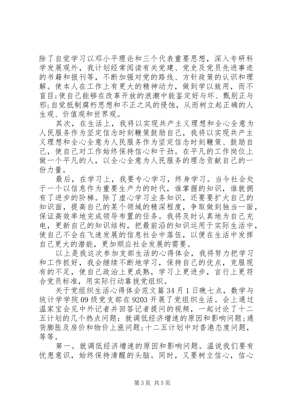 关于党组织生活心得体会_第3页