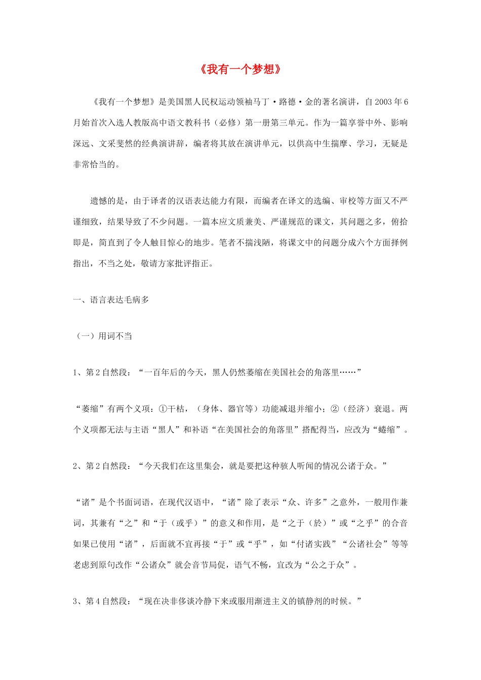 高中语文 第一册第三单元之《我有一个梦想》说课稿 人教版_第1页
