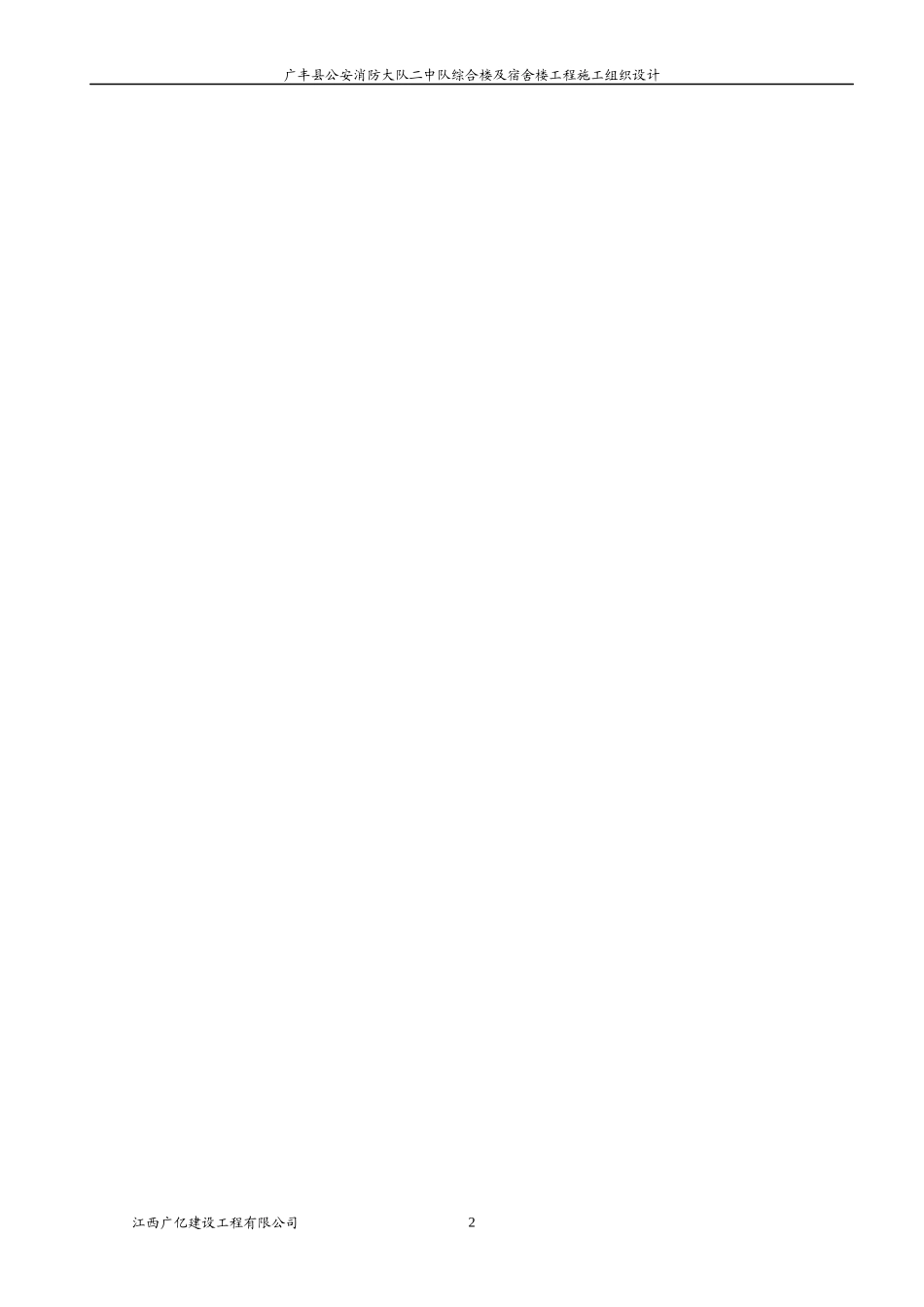 (最新)消防大队二中队综合楼及宿舍楼工程施工组织设计_第2页