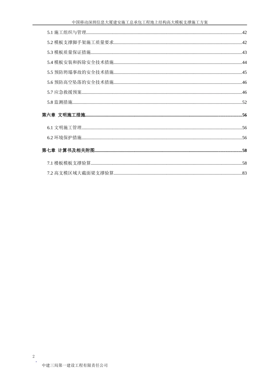 中国移动深圳信息大厦高支模安全专项施工方案_第2页