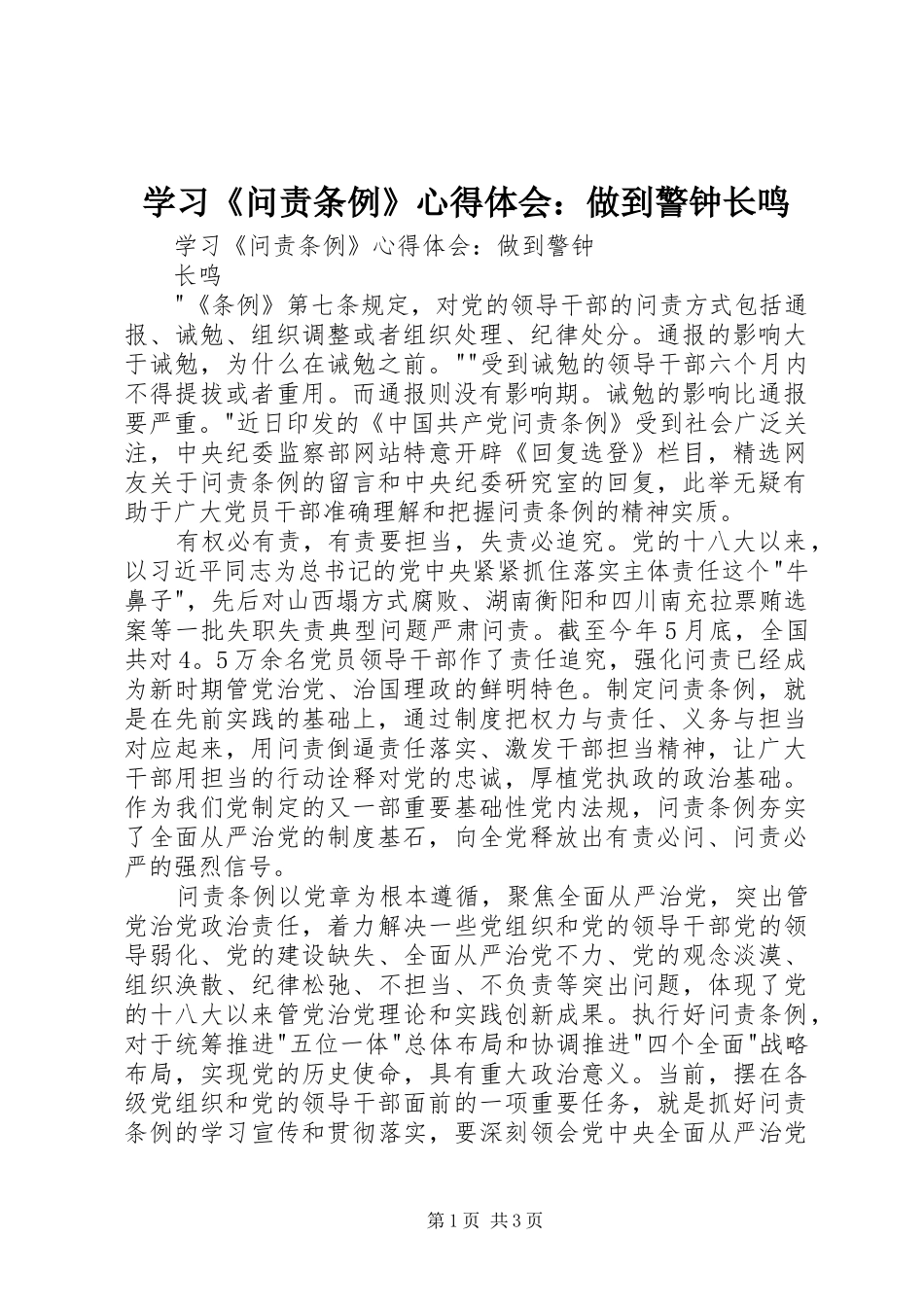 学习《问责条例》心得体会：做到警钟长鸣_第1页