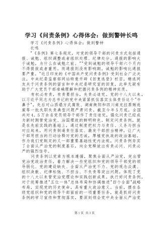 学习《问责条例》心得体会：做到警钟长鸣