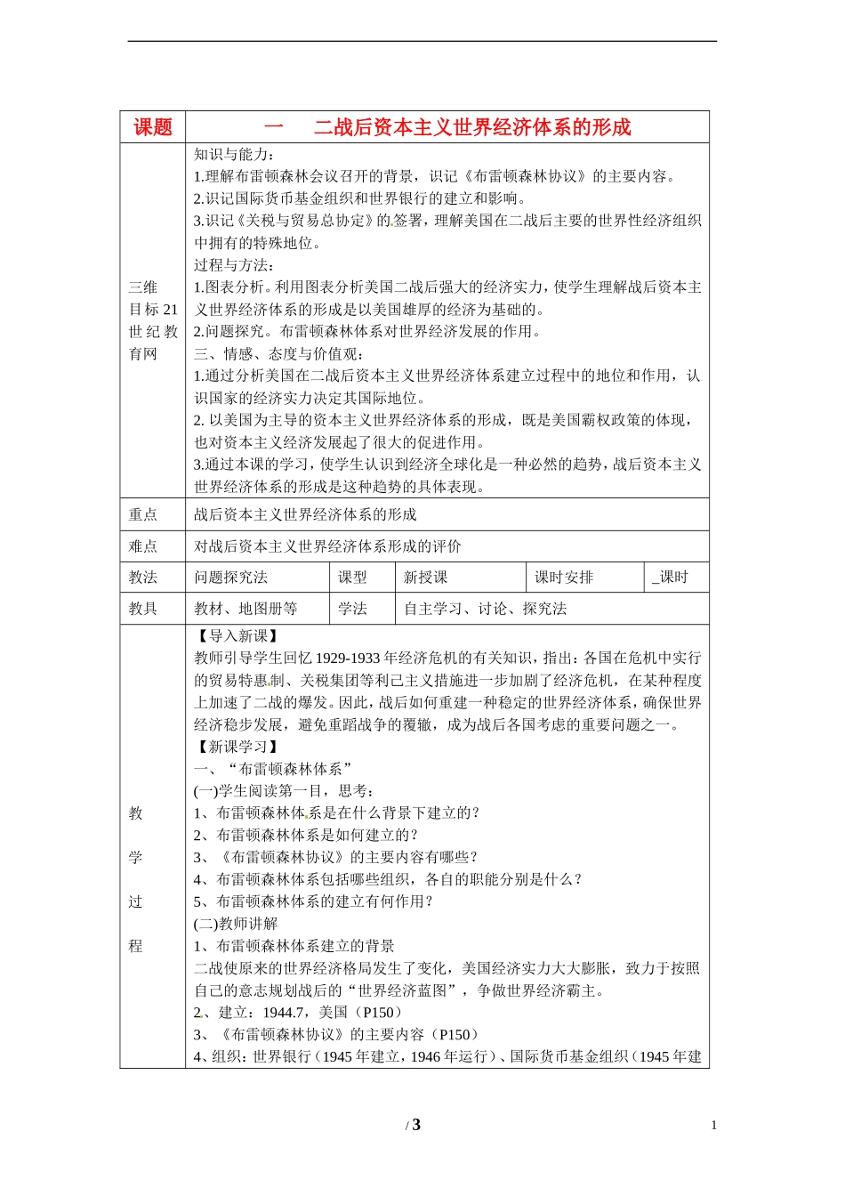 高中历史 专题八 当今世界经济的全球化趋势第１节《二战后资本主义世界经济体系的形成》参考教案1 人民版必修2_第1页