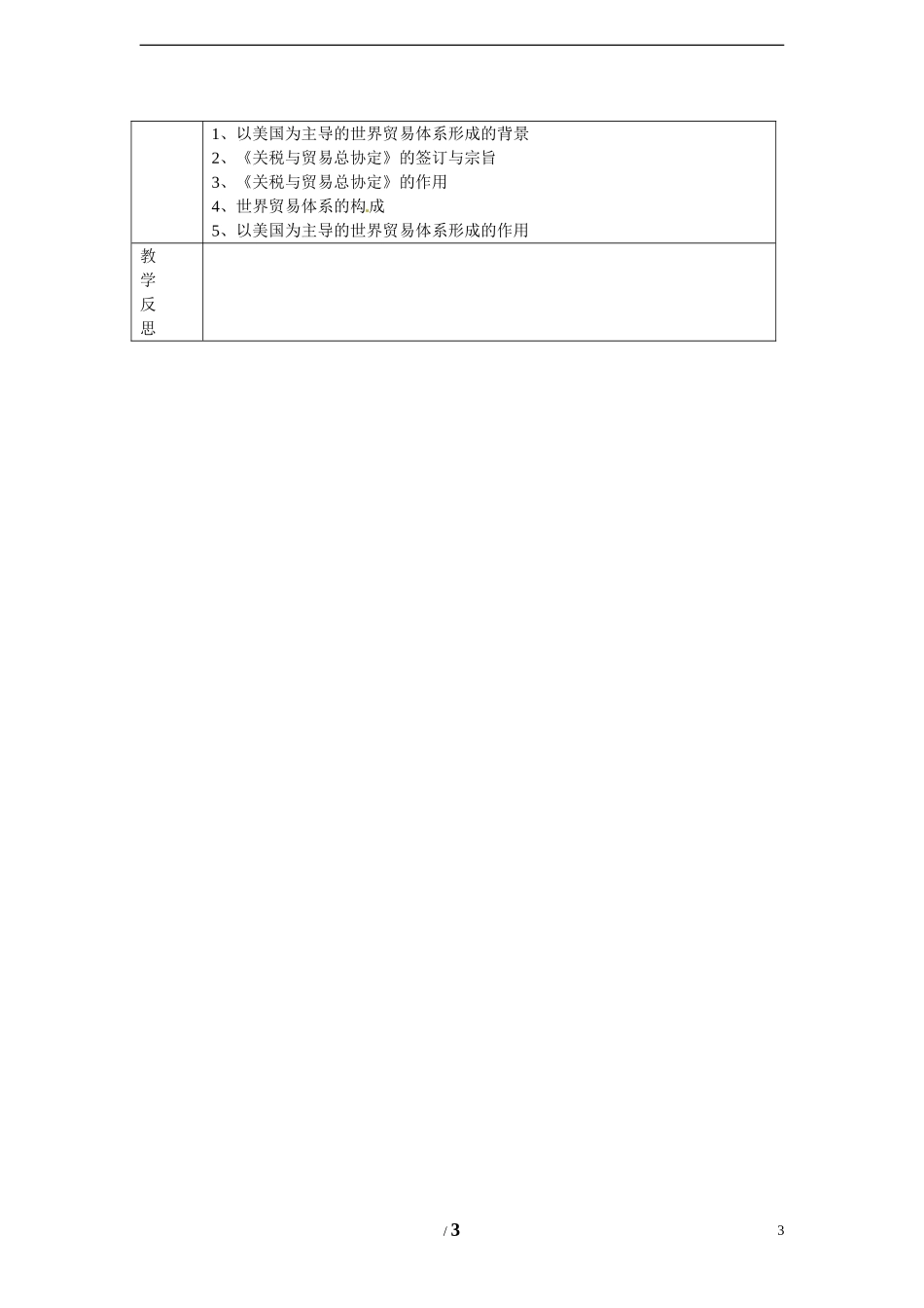高中历史 专题八 当今世界经济的全球化趋势第１节《二战后资本主义世界经济体系的形成》参考教案1 人民版必修2_第3页