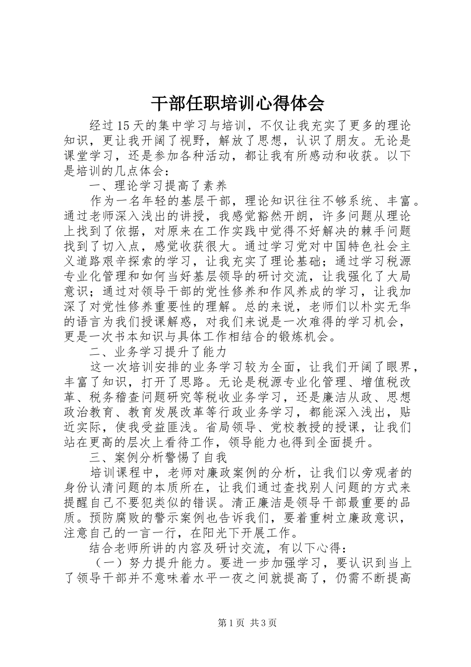 干部任职培训心得体会_第1页