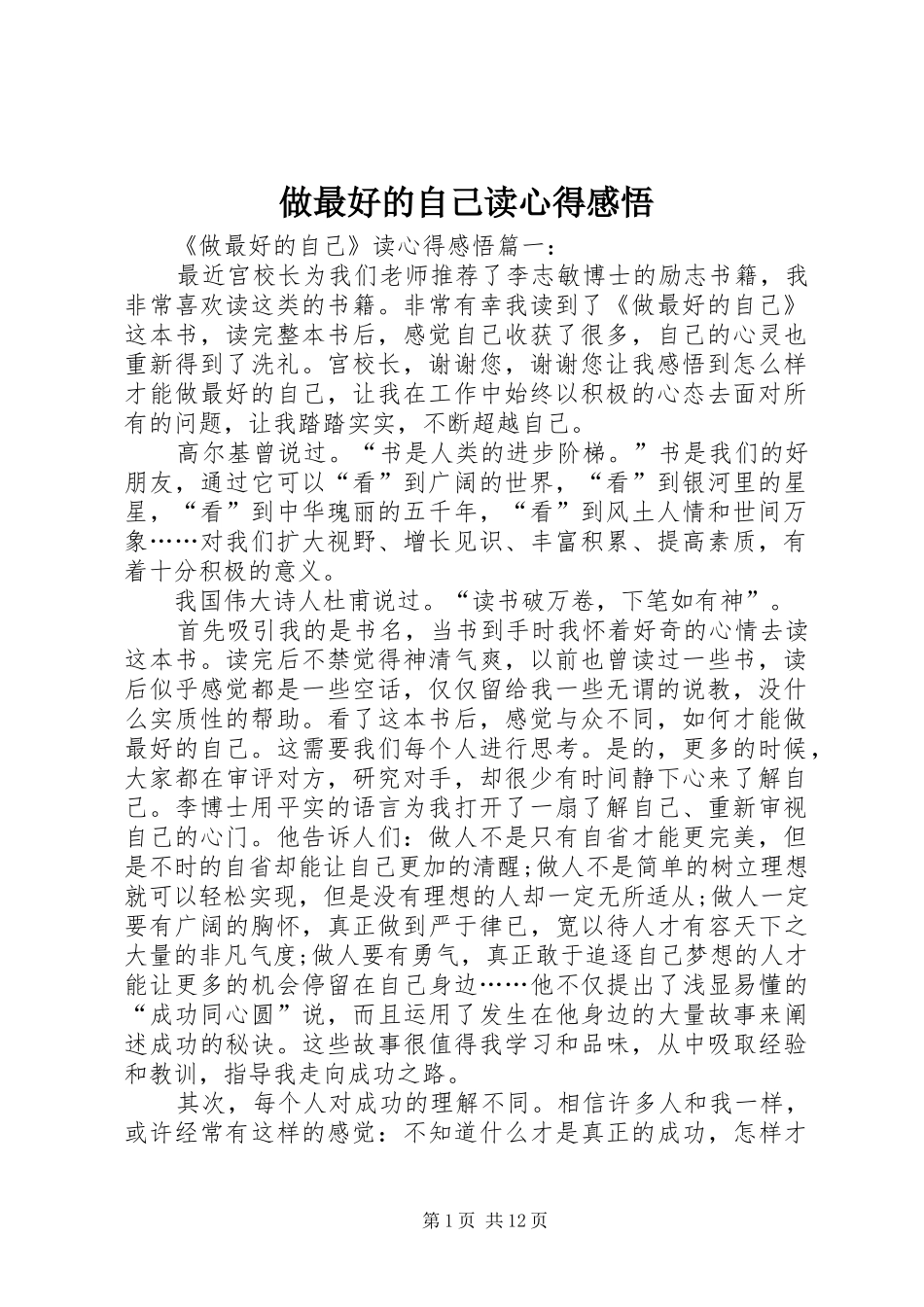 做最好的自己读心得感悟_第1页