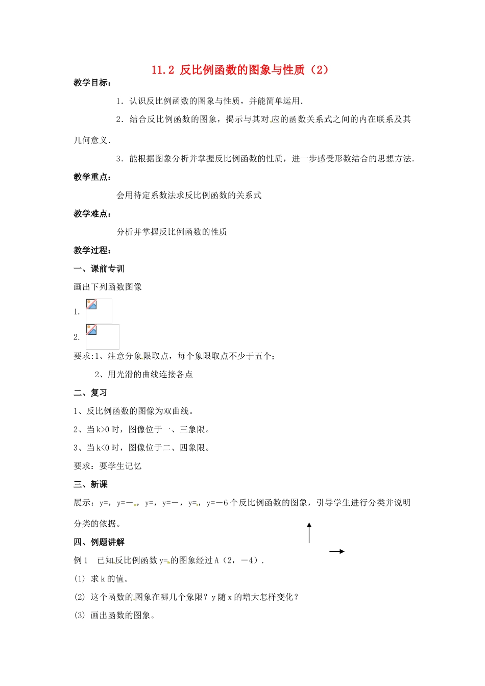 江苏省大丰市大中镇八年级数学下册 第11章 反比例函数 11.2 反比例函数的图象与性质（2）教案 （新版）苏科版-（新版）苏科版初中八年级下册数学教案_第1页