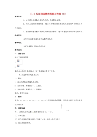 江苏省大丰市大中镇八年级数学下册 第11章 反比例函数 11.2 反比例函数的图象与性质（2）教案 （新版）苏科版-（新版）苏科版初中八年级下册数学教案