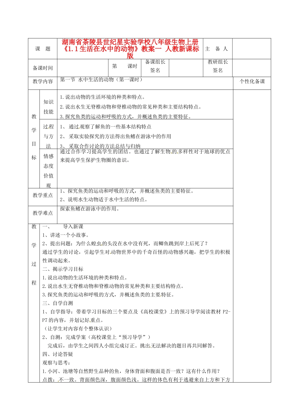 湖南省茶陵县世纪星实验学校八年级生物上册《1.1生活在水中的动物》教案一 人教新课标版_第1页