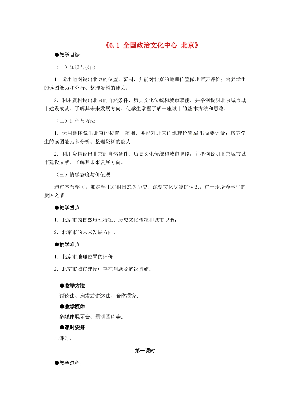 八年级地理下册 第六章 第一节《全国政治文化中心—北京》教案 新人教版_第1页