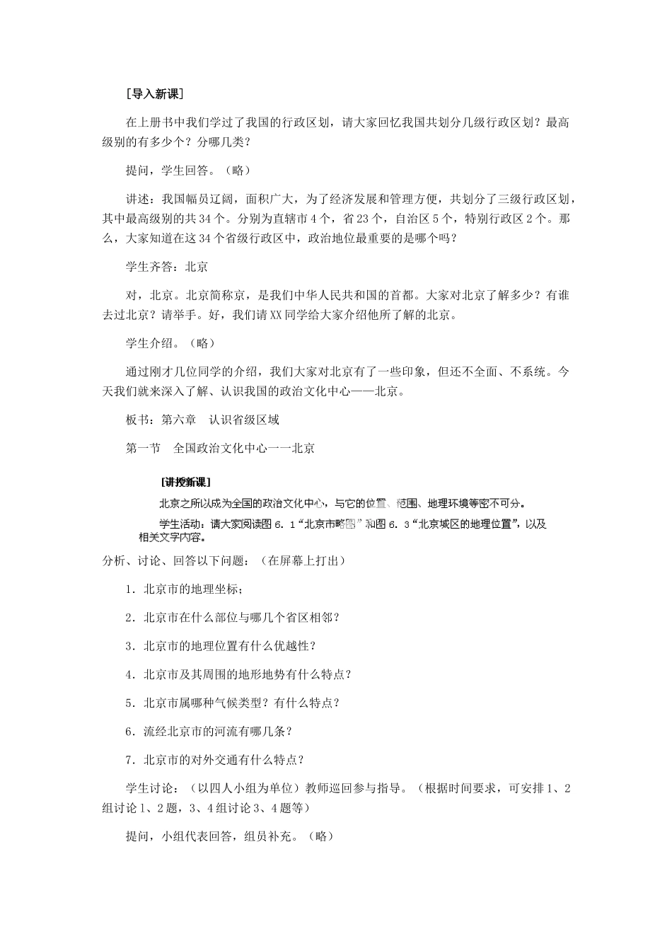 八年级地理下册 第六章 第一节《全国政治文化中心—北京》教案 新人教版_第2页