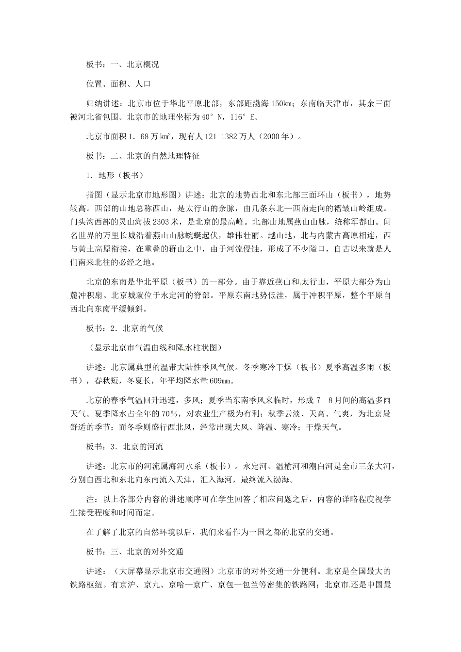 八年级地理下册 第六章 第一节《全国政治文化中心—北京》教案 新人教版_第3页