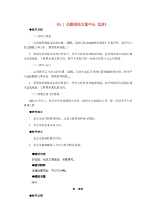 八年级地理下册 第六章 第一节《全国政治文化中心—北京》教案 新人教版