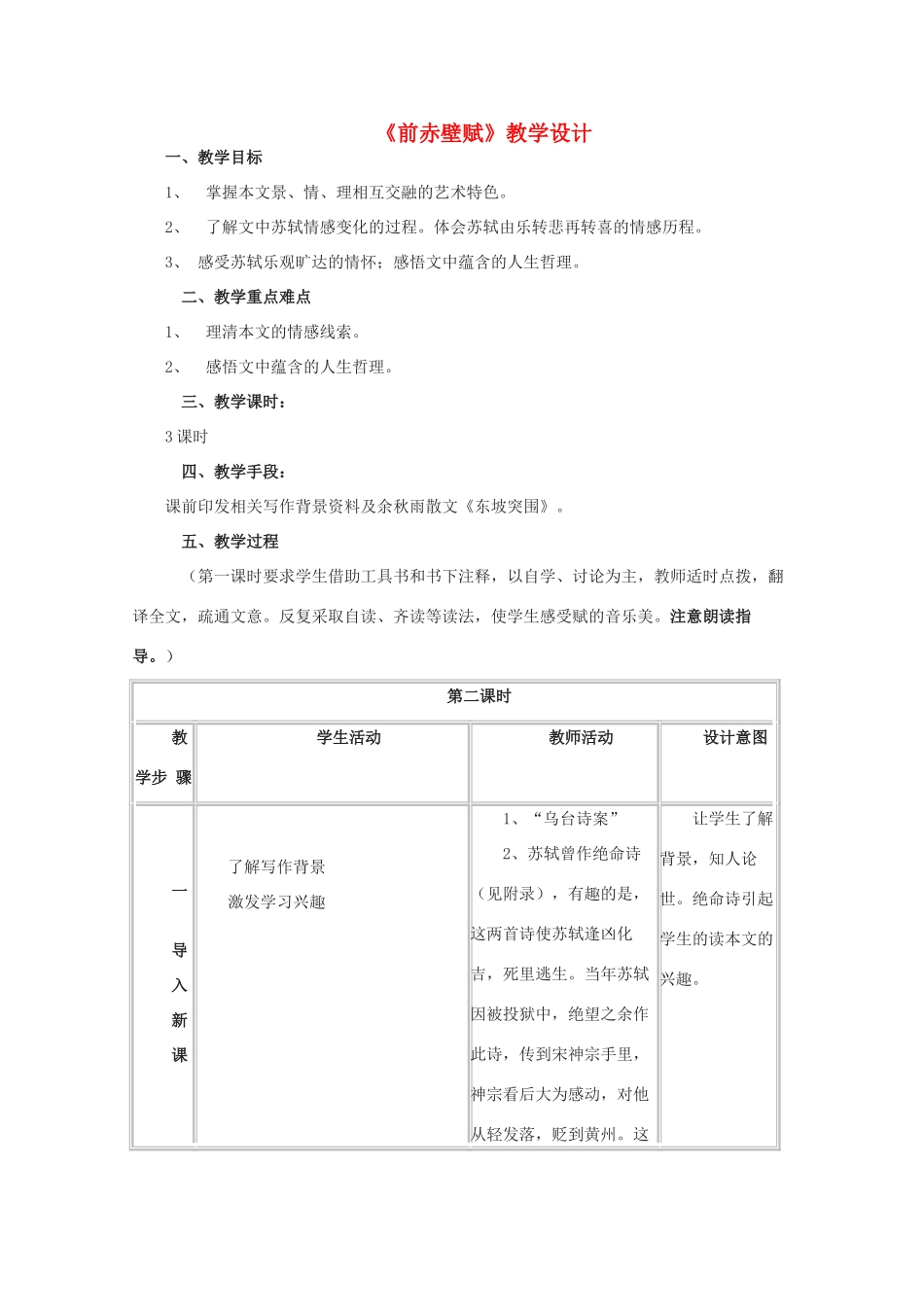 高中语文《赤壁赋》教案1 北京版必修4_第1页