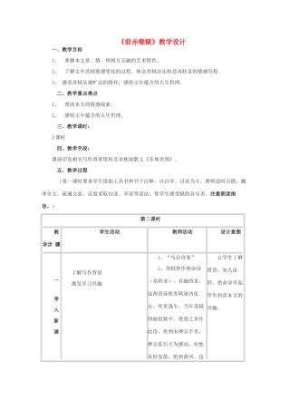 高中语文《赤壁赋》教案1 北京版必修4