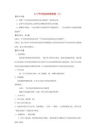 八年级数学5.3平行四边形的性质 教案 浙教版