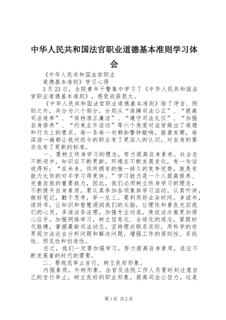 中华人民共和国法官职业道德基本准则学习体会