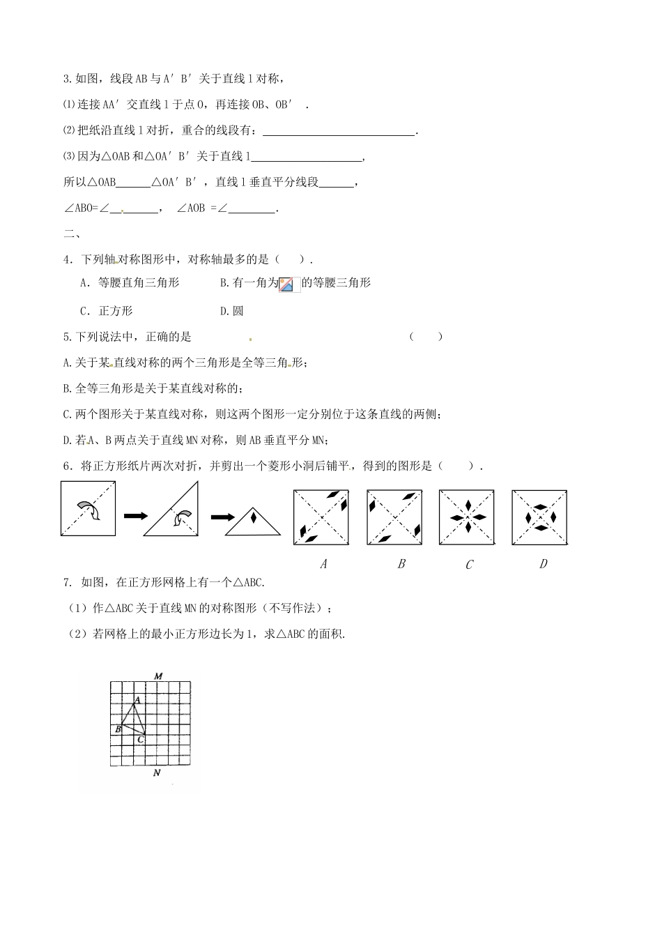 江苏省沭阳县广宇学校八年级数学上册 1.2轴对称的性质教案（1） 苏科版_第3页