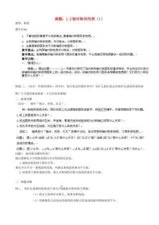 江苏省沭阳县广宇学校八年级数学上册 1.2轴对称的性质教案（1） 苏科版