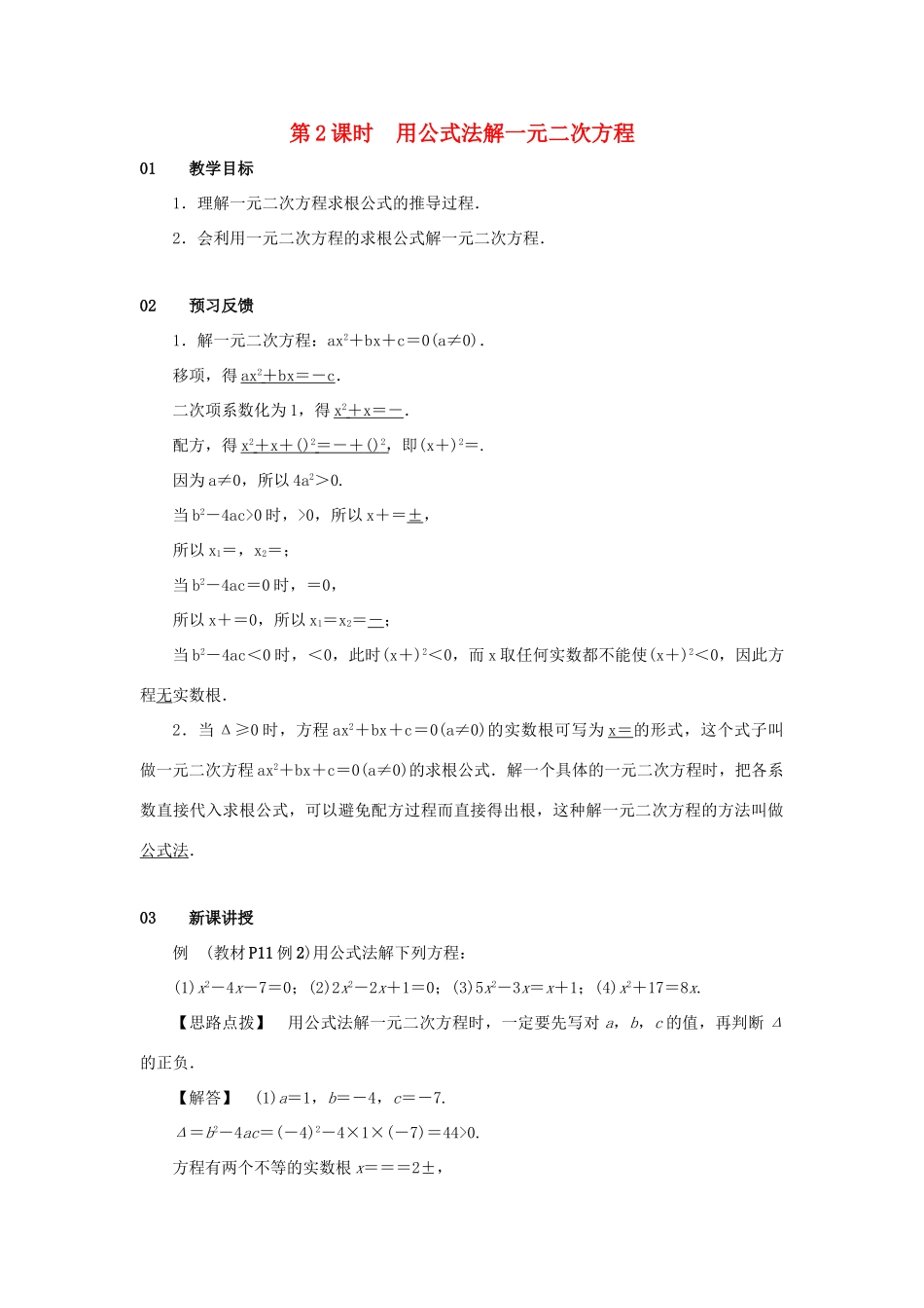 九年级数学上册 第二十一章 一元二次方程 21.2 解一元二次方程 21.2.2 公式法 第2课时 用公式法解一元二次方程教案 （新版）新人教版-（新版）新人教版初中九年级上册数学教案_第1页