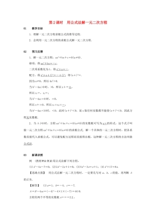 九年级数学上册 第二十一章 一元二次方程 21.2 解一元二次方程 21.2.2 公式法 第2课时 用公式法解一元二次方程教案 （新版）新人教版-（新版）新人教版初中九年级上册数学教案