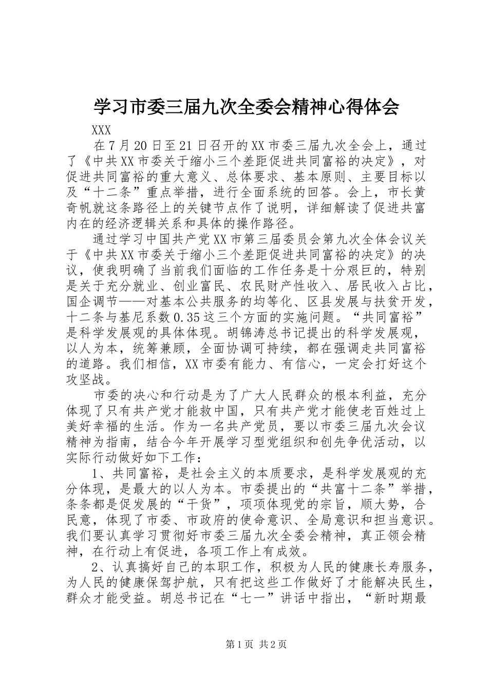 学习市委三届九次全委会精神心得体会_第1页