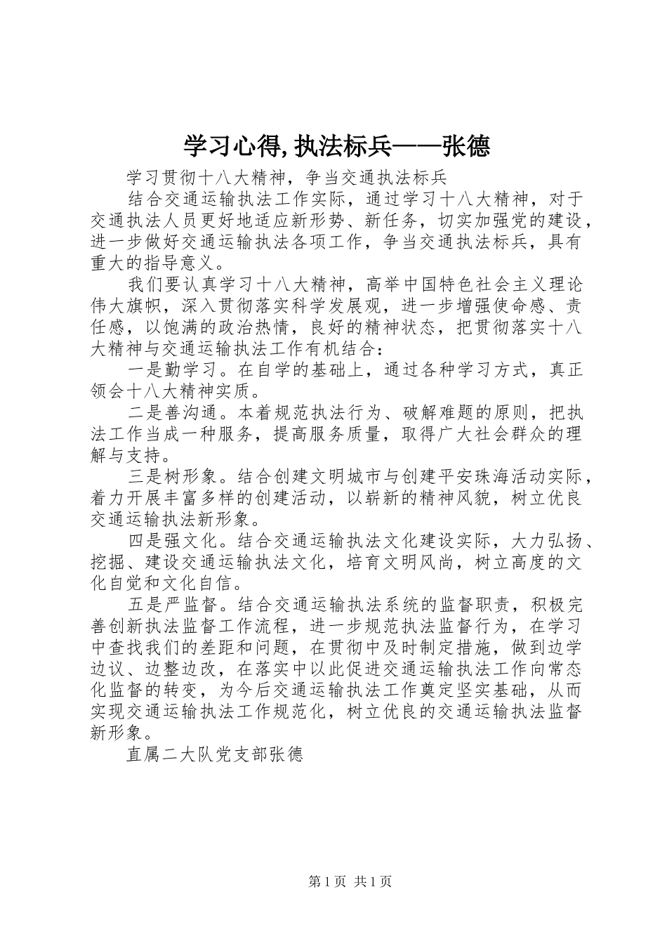 学习心得,执法标兵——张德_第1页