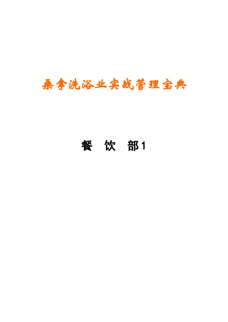 《桑拿洗浴业实战管理宝典》第09章餐饮部1-266页_第1页